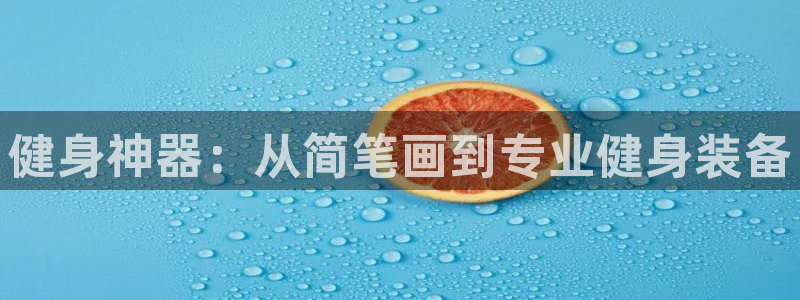 好博体育官网下载平台是正规平台吗知乎：健身神器：从简笔画到专