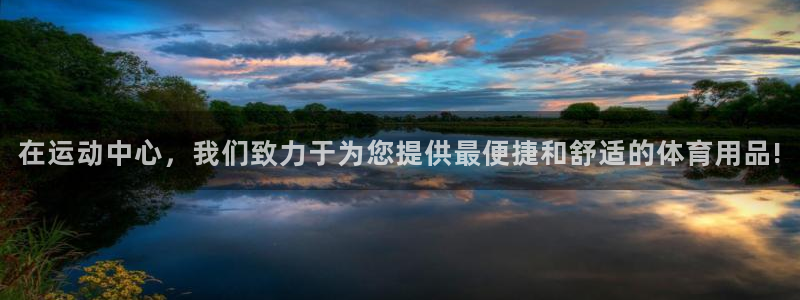 好博体育官网下载招商电话号码是多少：在运动中心，我们致力于为