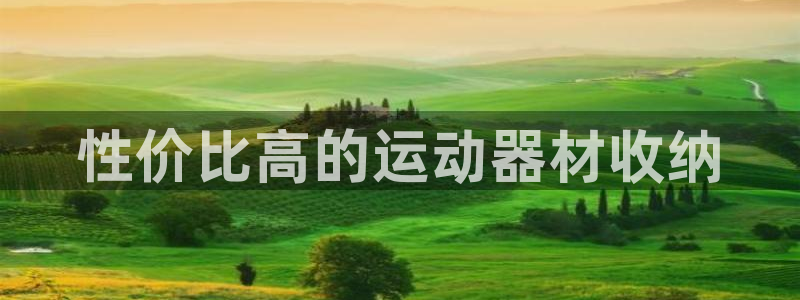 好博体育官网下载联系电话：性价比高的运动器材收纳