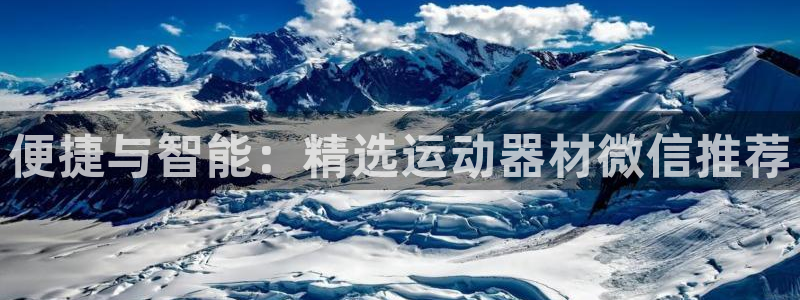 好博体育官网下载招商电话号码是多少：便捷与智能：精选