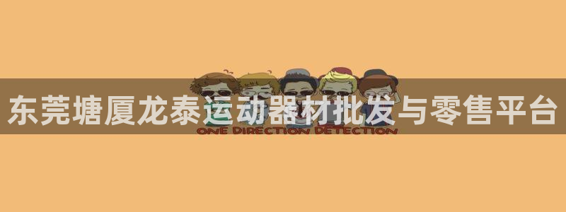 好博体育官网下载联系电话：东莞塘厦龙泰运动器材批发与零售平台