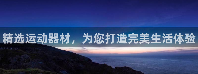 好博体育官网下载平台注册要钱吗是真的吗：精选运动器材，为您打