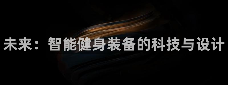 好博体育官网下载娱乐：未来：智能健身装备的科技与设计