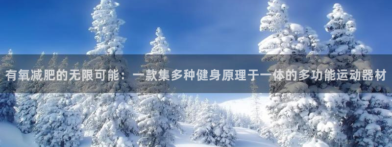 好博体育官网下载招商电话地址是多少：有氧减肥的无限可能：一款