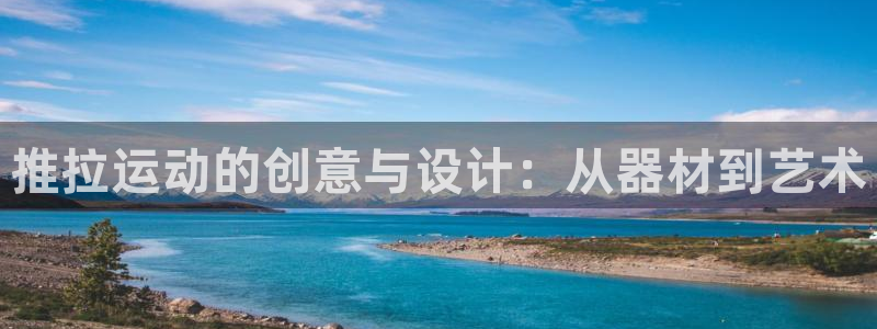 好博体育官网下载招商电话地址是多少：推拉运动的创意与设计：从