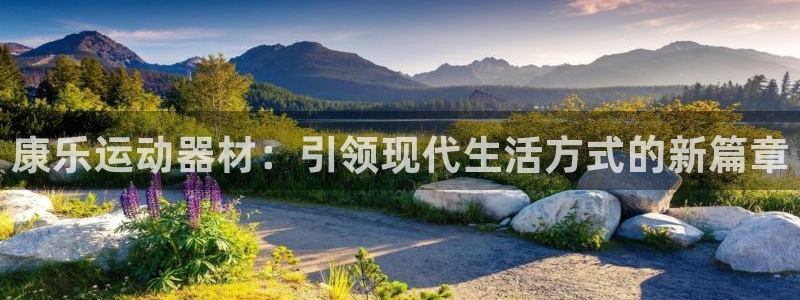 好博体育官网下载平台注册：康乐运动器材：引领现代生活