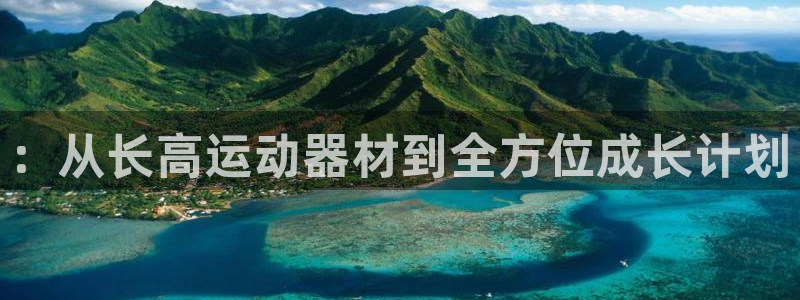 好博体育官方正版app集团官网首页网址：：从长高运动器材到全