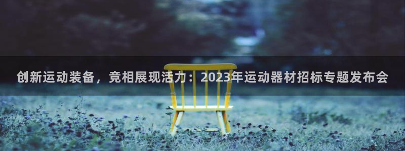 好博体育官网下载：创新运动装备，竞相展现活力：202