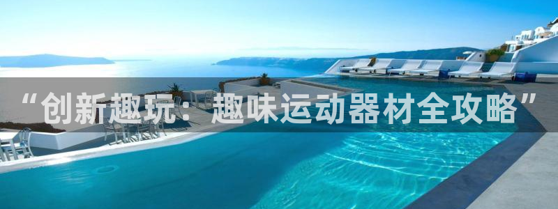 好博体育官网下载招商电话是多少：“创新趣玩：趣味运动