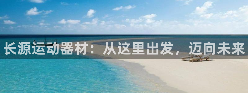 好博体育官网下载招商电话是多少：长源运动器材：从这里