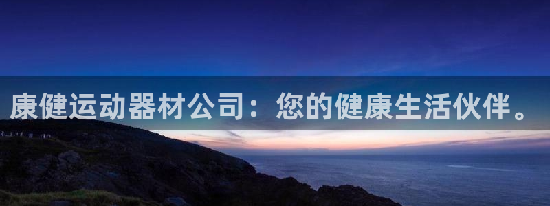 好博体育官网下载招商电话是多少：康健运动器材公司：您