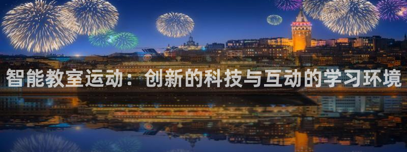 好博体育官网下载开户：智能教室运动：创新的科技与互动