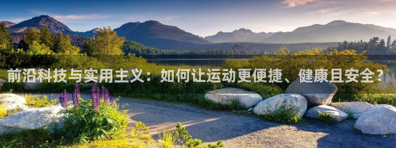 好博体育官网下载平台是正规平台吗知乎：前沿科技与实用