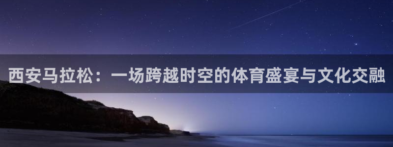 玩球视频：西安马拉松：一场跨越时空的体育盛宴与文化交融