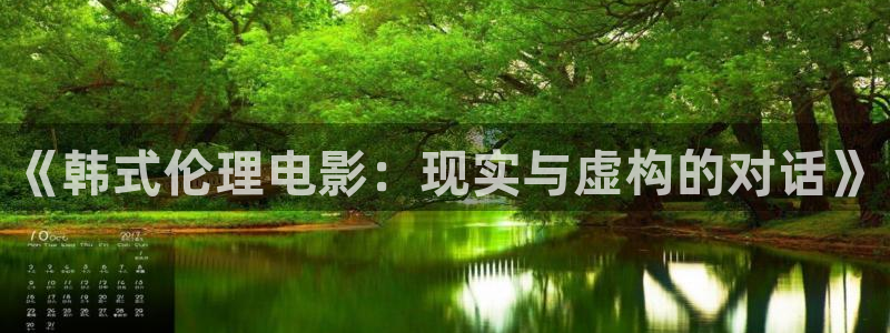 玩球直播在线观看免费观看：《韩式伦理电影：现实与虚构的对话》